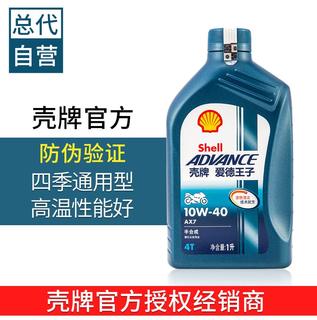 壳牌爱德王子AX7半合成U能量全合成摩托车润滑油10w40大排量机油