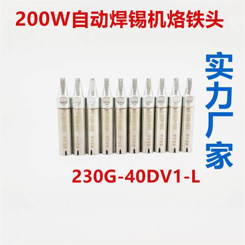 原装正品230G-30D/30DV1/30DV1L自动焊锡机烙铁头  长寿命烙铁头