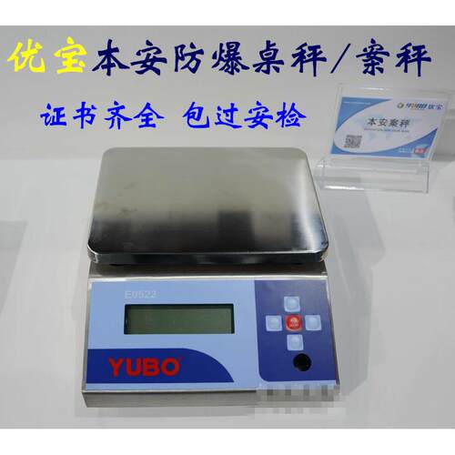 优宝E0522本安型防爆电子秤台秤3kg7.5kg15kg30kg防爆秤 原装正品