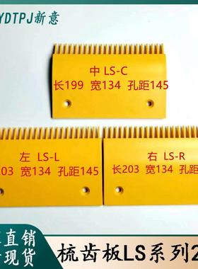 扶梯梳齿板 LS-L/C/R梳齿板 22齿梳齿板 199*134*145 203*134*145