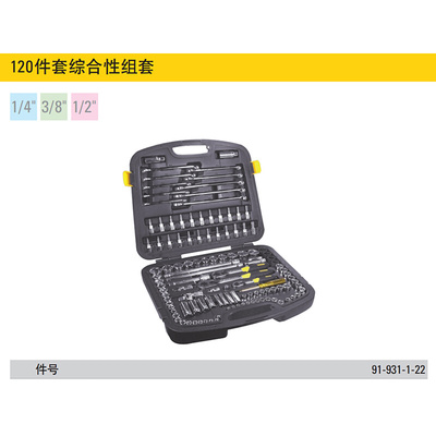 。STANLEY120件汽车维修工具套装套筒棘轮扳手五金组套 91-931-1-