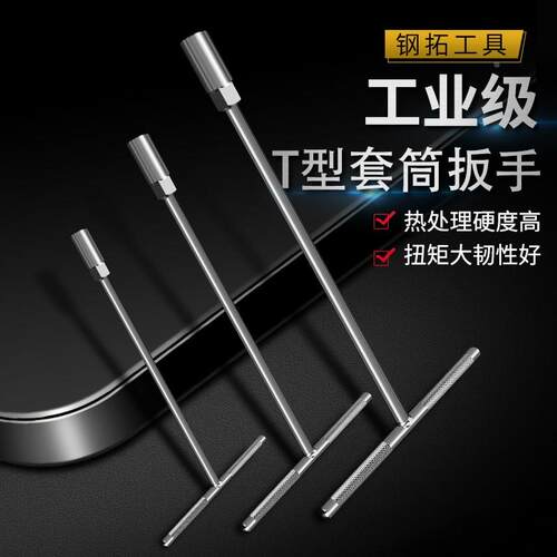 t型扳手手动用五金内外六角扳手m6m7m8m9m10-m19钻尾螺丝套筒扳手
