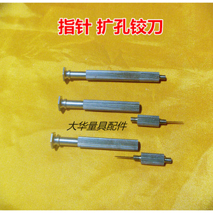 。百分表千分表带表卡尺指针表针扩孔铰刀量具修理量具维修工具
