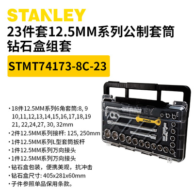。STANLEY机修汽修套筒工具钻石盒组套STMT74173 74174 74175- 8C