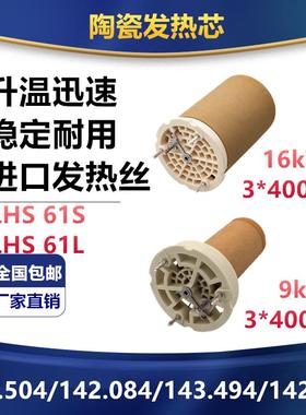 LHS 61L 61S加热器发热芯热风器热风机加热芯16kw143.504瑞士莱丹