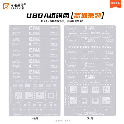 。阿毛易修UBGA植锡网/QSD/QSU/综合网/CPU网/高通骁龙888通用钢