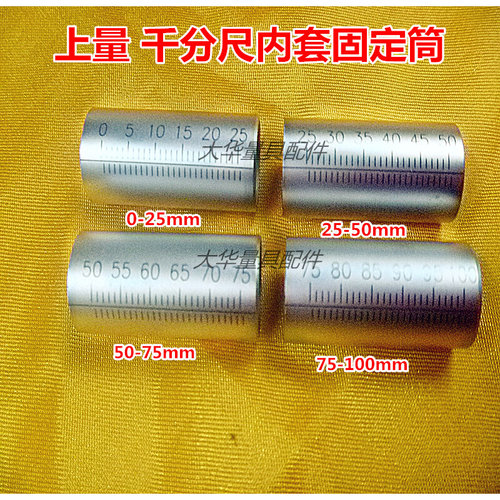 。上量成量哈量外径千分尺固定套筒刻度套筒0-25-50-75-100配件