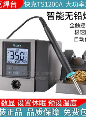 包邮 QUICK快克TS1200A 智能无铅电焊台电烙铁 120W自动休眠焊台