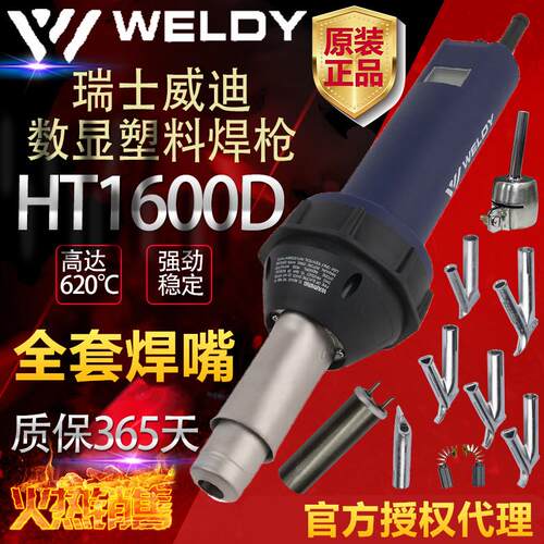 瑞士WELDY威迪HT1600D数显塑料焊枪热风枪PP/PE/PVC/四氟PFA PTFE