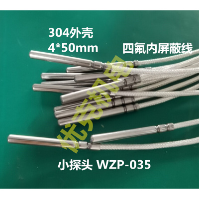 。感温小探头WZP-035 铂热电阻PT100 温度传感器 测温电阻WZP-014