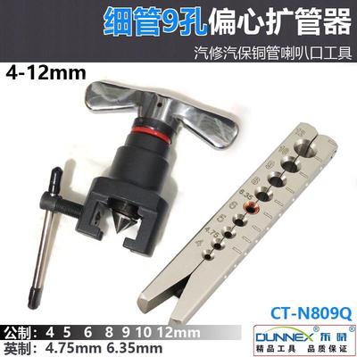 9孔偏心扩管器N809Q空调汽修细管4mm5mm 刹车油管铜管扩喇口工具