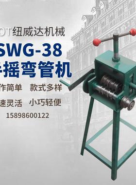 SWG-38手摇弯管机 手动弧形折弯机 方管圆管折管机 多功能弯圆机