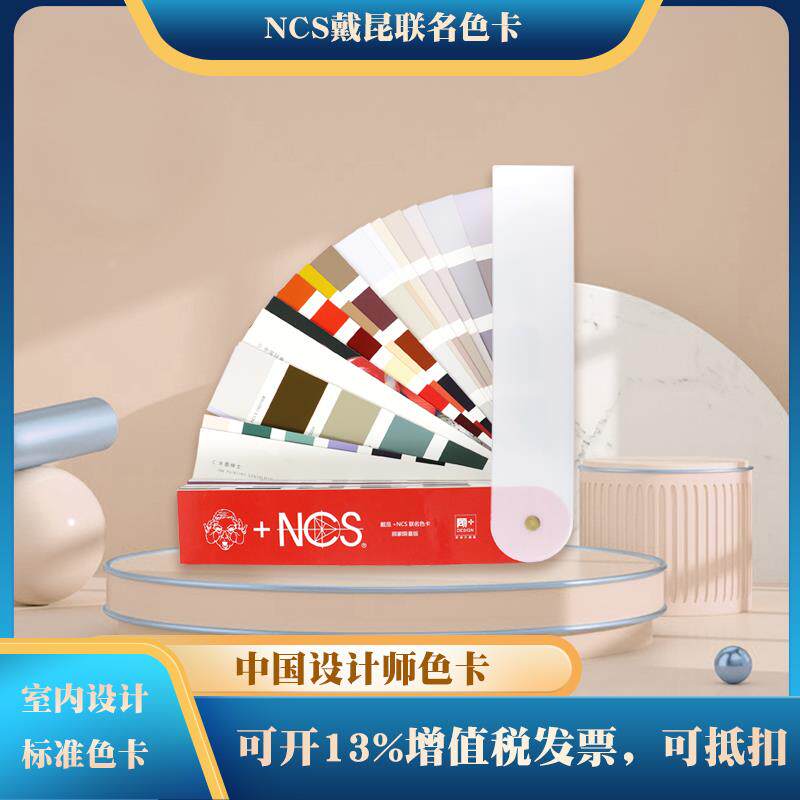 瑞典色卡NCS戴昆联名色卡戴坤国际标准通用色彩室内装修涂料油漆