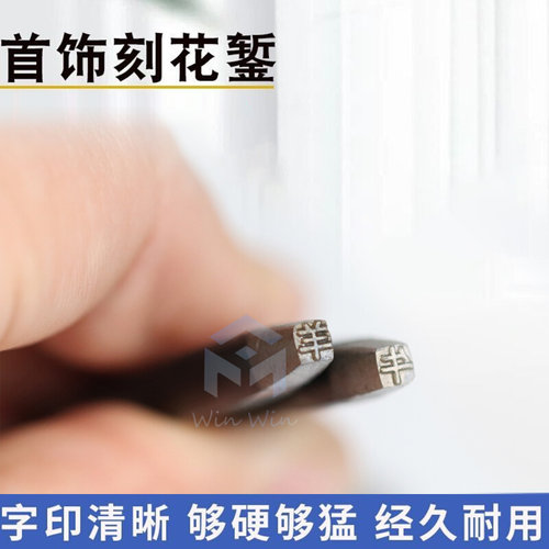 。12生肖刻花錾钢印 金银铜錾刻刀DIY制作首饰雕刻手工刻印錾花工