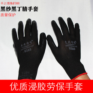 。手之情缘#388黑纱黑丁腈手套浸胶工作挂胶防滑耐磨作业劳保手套