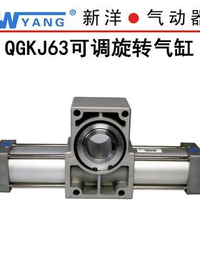 新洋气动缸QGKJ齿轮齿条摆动回转机构QGKJ63x90&deg; 180&deg;360