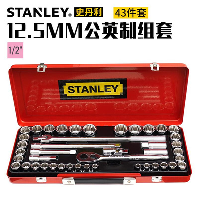 。STANLEY汽修组套43件12.5MM系列公英制套筒扳手套装89-509-22