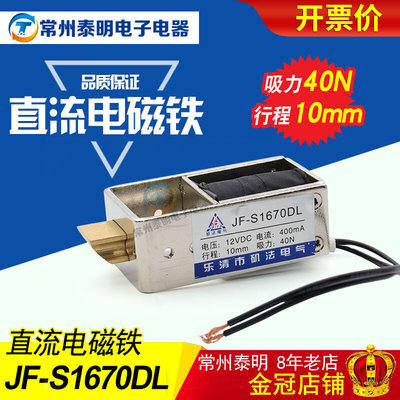 。JF-S1670DL直流电磁铁460mA电压DC24V/12V行程10mm吸力1KG