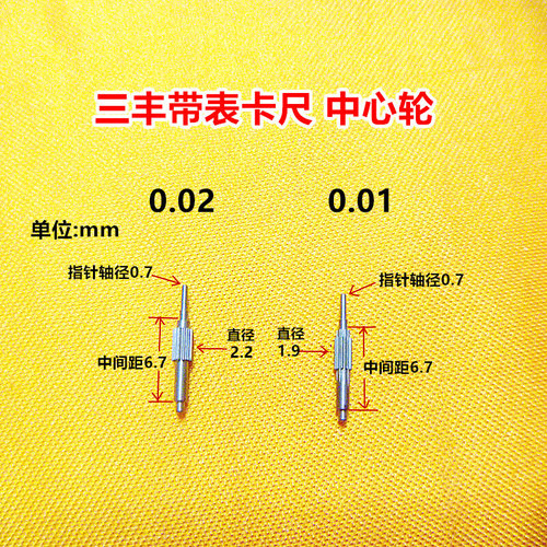 。特价三丰带表卡尺中心轴0.01/ 0.02中心齿轮 国产 量具配件