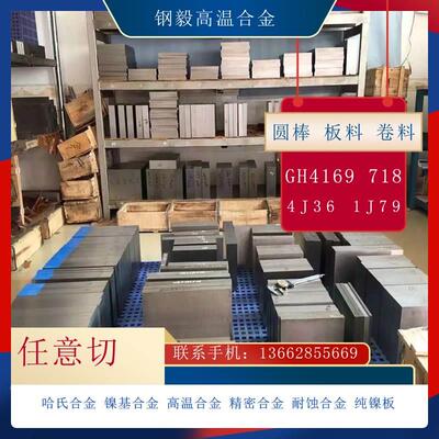 哈氏合金C276板高温合金GH4169/GH3030/GH3044/蒙乃尔400板材零切