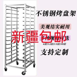 新疆包邮不锈钢烤盘架子车商用12/15/30层烘培蛋糕房面包架子托盘
