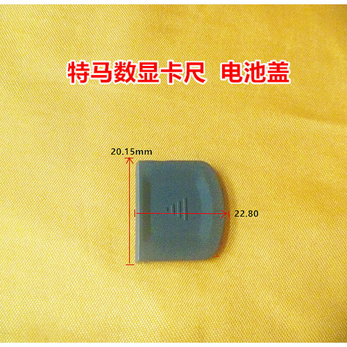 。特价特马数显卡尺动栅显示器电池盖 按键开关拉手配件