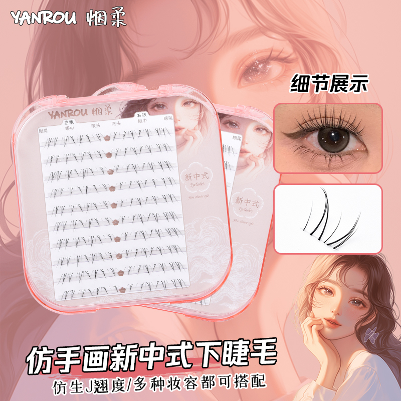 烟柔【新中式】下睫毛自然仿真女假睫毛嫁接单簇假眼睫毛适合新手