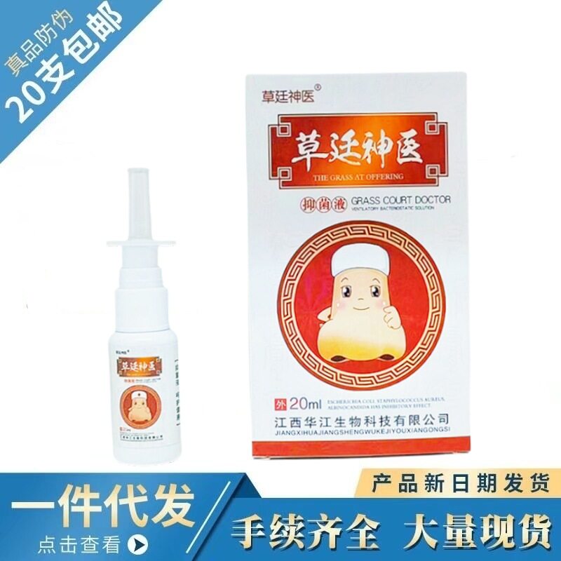 草廷神医鼻喷抑菌液外用20ml