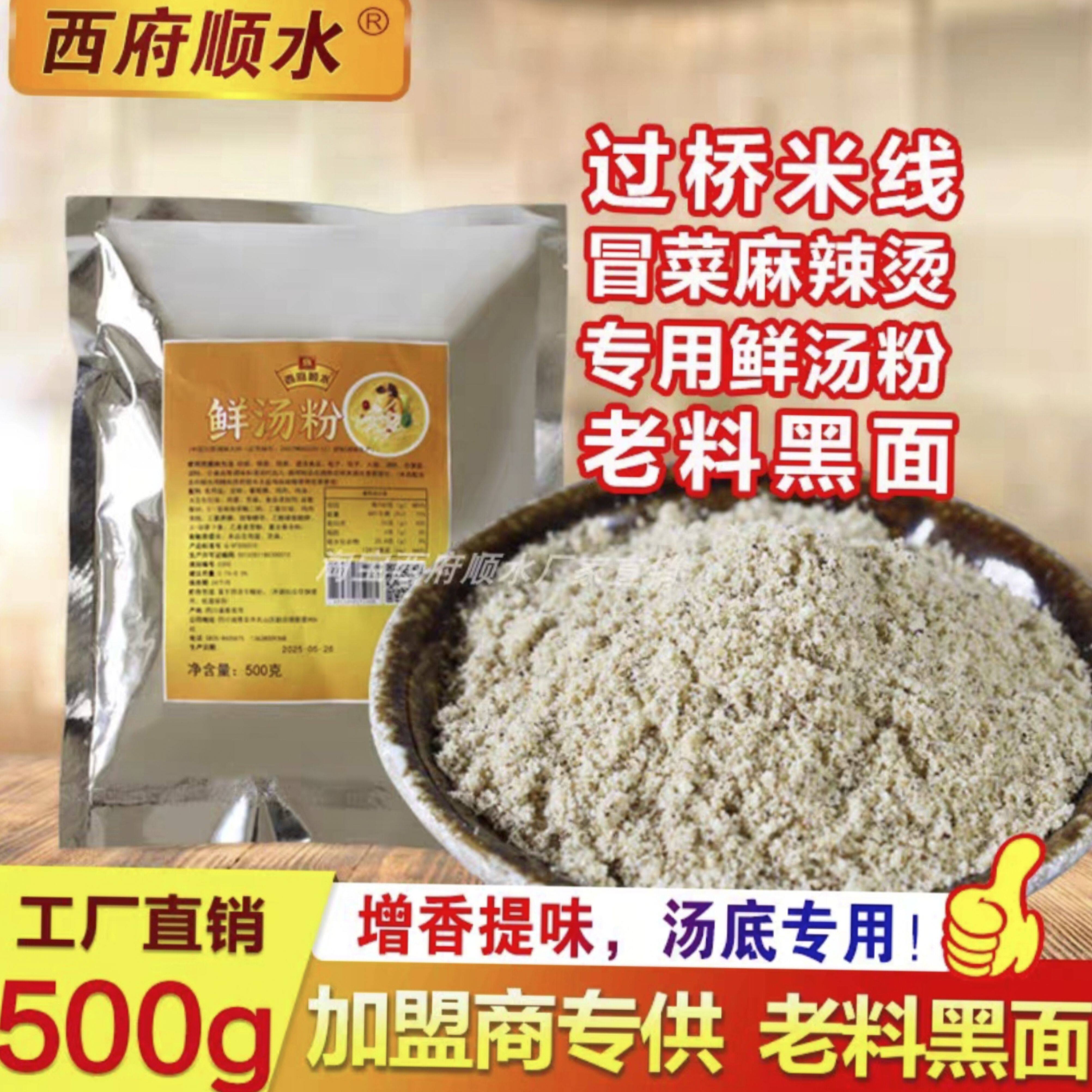 西府顺水过桥米线出锅汤专用调料鲜汤粉浓缩白芷老料黑面商用