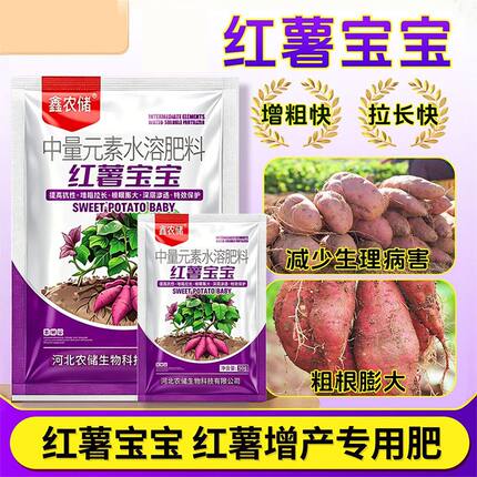 鑫农储红薯宝宝番薯控旺膨大素剂专用叶面肥料地瓜烟薯防裂增甜