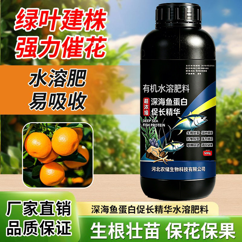 鱼蛋白水溶肥瓜果蔬菜花卉通用