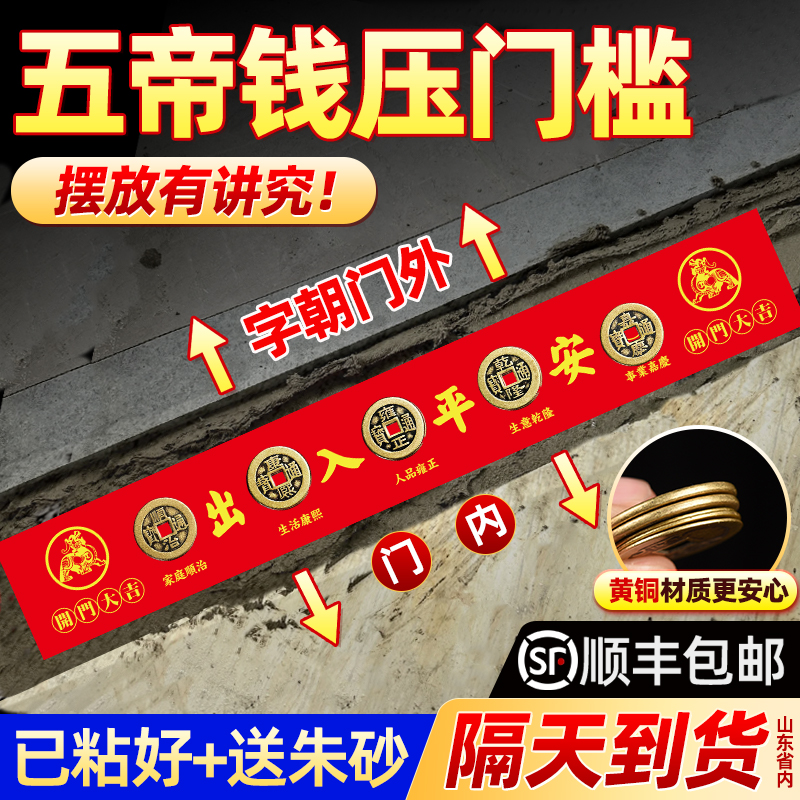 五帝钱压门槛出入平安过门石下压的物品入户门装修门槛石下铜钱币