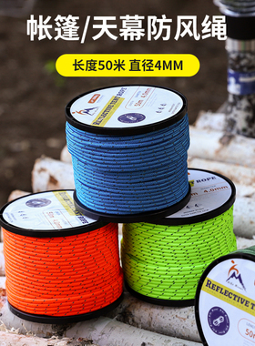 户外帐篷绳整卷反光绳天幕防风绳固定绳捆绑绳加粗加固4mm5mm6mm
