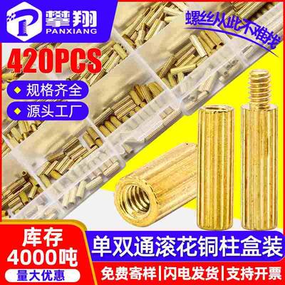 420PCS单双通混装圆形滚花铜柱盒装螺丝隔离柱间隔柱支撑柱套装
