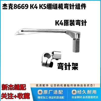 杰克8669 K4 K5绷缝机弯针 布鲁斯V5 664冚车弯针架600小方头通用
