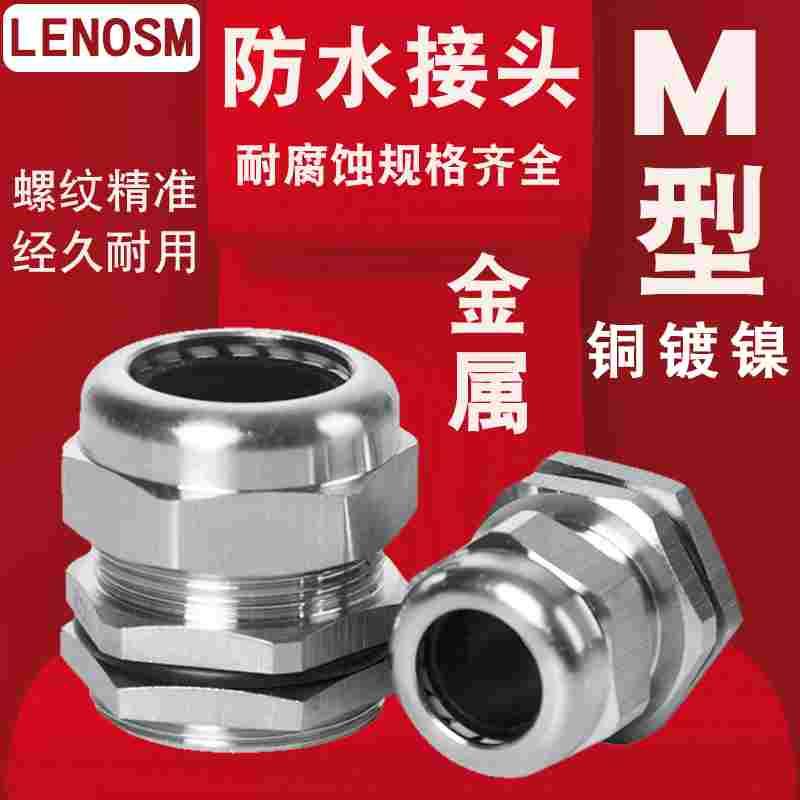 M12/M16/M18M2金属电缆防水接头锁紧葛兰头PG07/09铜镀镍固定头
