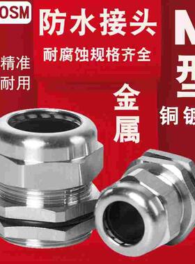 M12/M16/M18M2金属电缆防水接头锁紧葛兰头PG07/09铜镀镍固定头