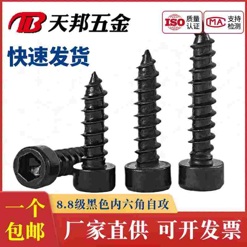 M2M2.6M3M3.5M4M5M6 8.8级黑色内六角自攻螺丝钉HA圆柱头杯头尖尾
