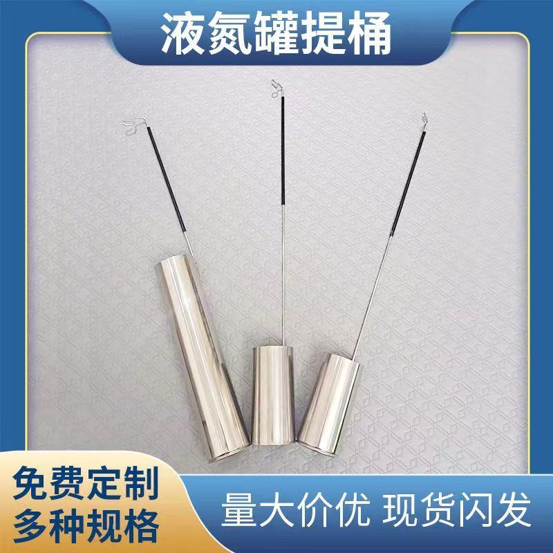 定制液氮罐提桶提筒10L15L20L30升80口径125打取专用液氮勺子提篮