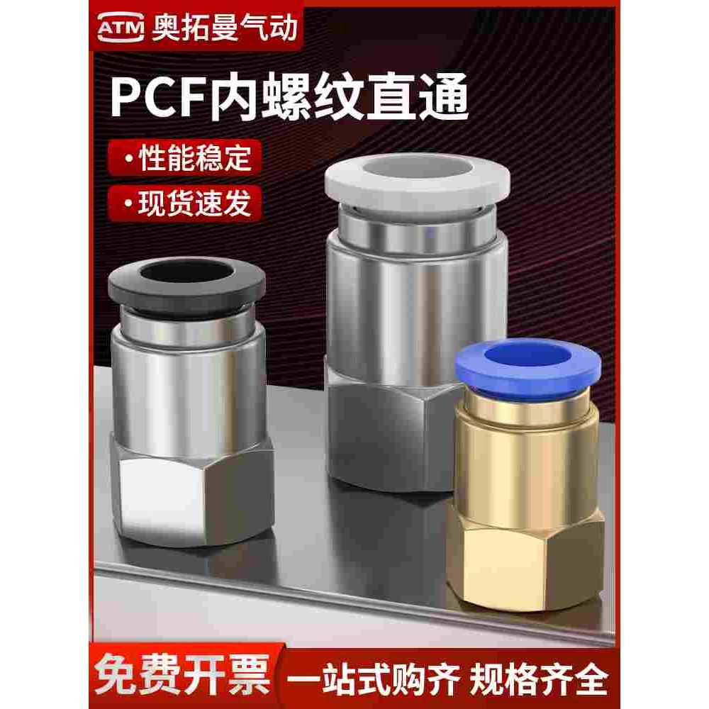 气动PCF6-01铜不锈钢4-M5内丝内螺纹直通气管快插快速接头PCF8-02