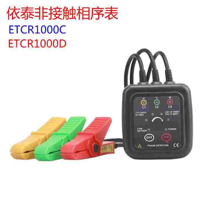 依泰ETCR1000C ETCR1000D非接触相序表