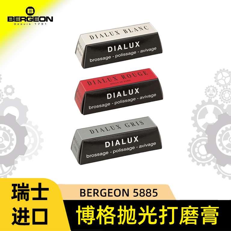 修表工具瑞士bergeon5885抛光腊金属打磨翻新黄金首饰表带打磨膏