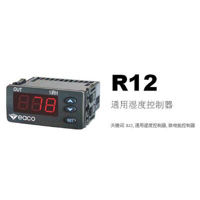 eaco 意控 R12 高精密 湿度温控器 微电脑湿度计 冷库展柜 实验室