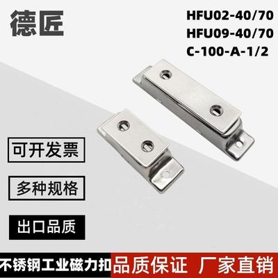 HFU02-40/70 HFU09磁力扣怡合达型不锈钢磁吸C-100-A-1 C-100-A-2