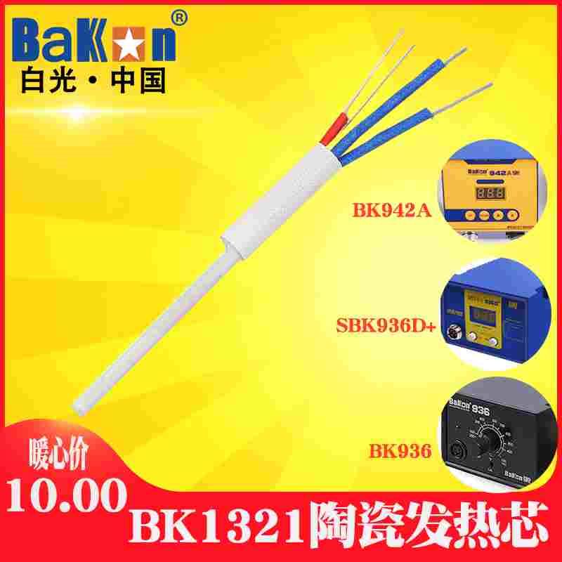 BAKON白光BK1321陶瓷发热芯SBK936D+ BK936 BK942A焊台用发热芯