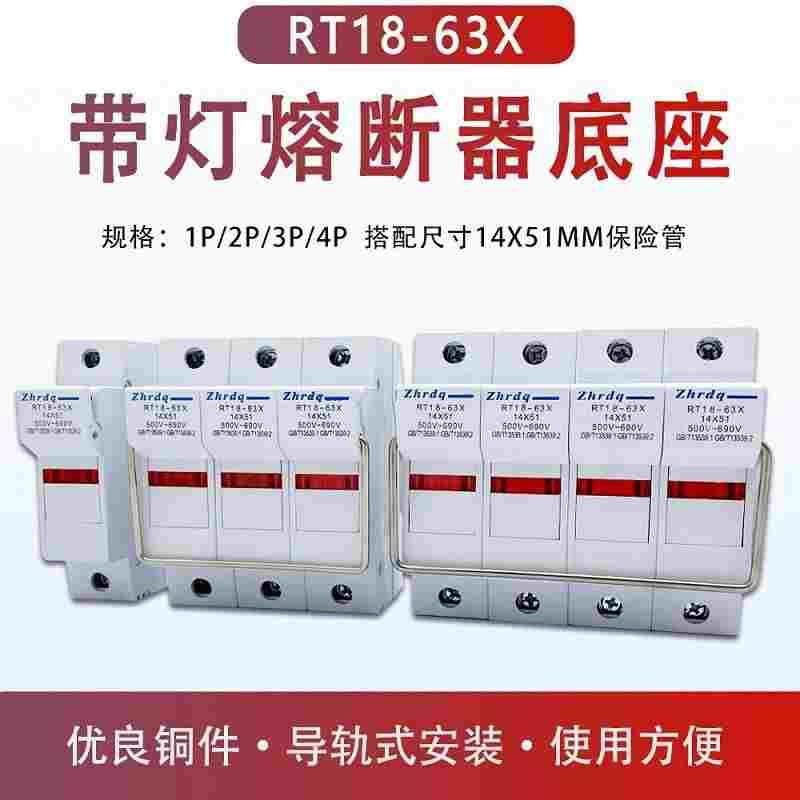 正浩导轨式熔断器底座RT18-63X 1P带灯2P3P4P保险丝14X51 63A熔芯