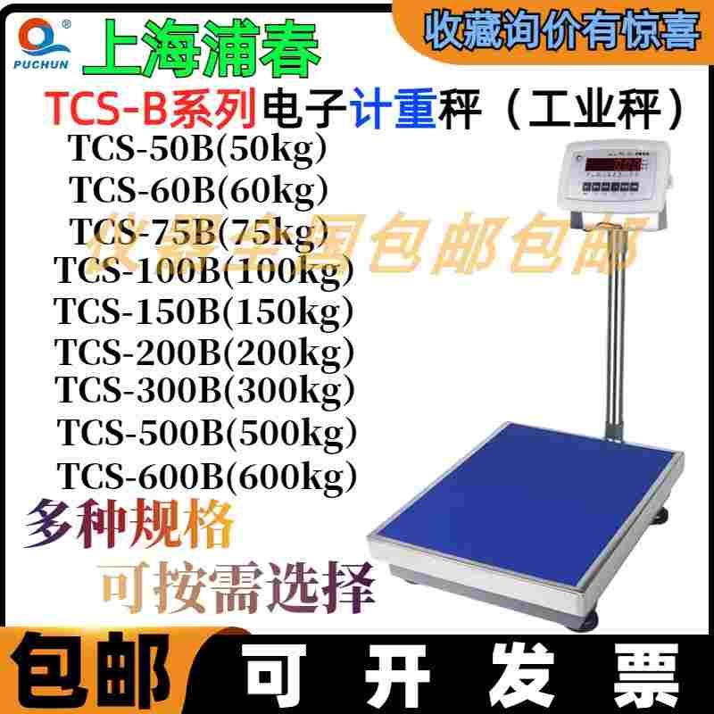 上海浦春TCS-100/75B电子计重台秤100kg75千克工业电子称电子台秤