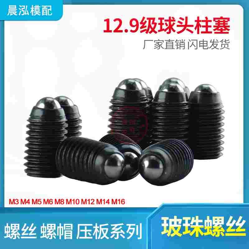 12.9级波仔螺丝波子波珠定位珠钢珠紧定弹簧柱塞M3M4M5M6M8M10M20