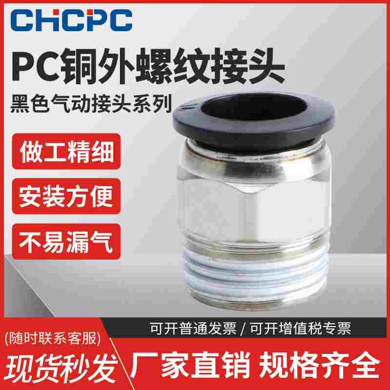 黑色气动快速接头螺纹直通PC6-01/8-02/10-04气管快插高压空压管
