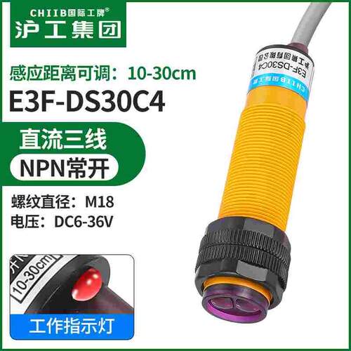 M18光电开关E3F-DS30C4漫反射DS30C1传感器NPN三线常开24v36V